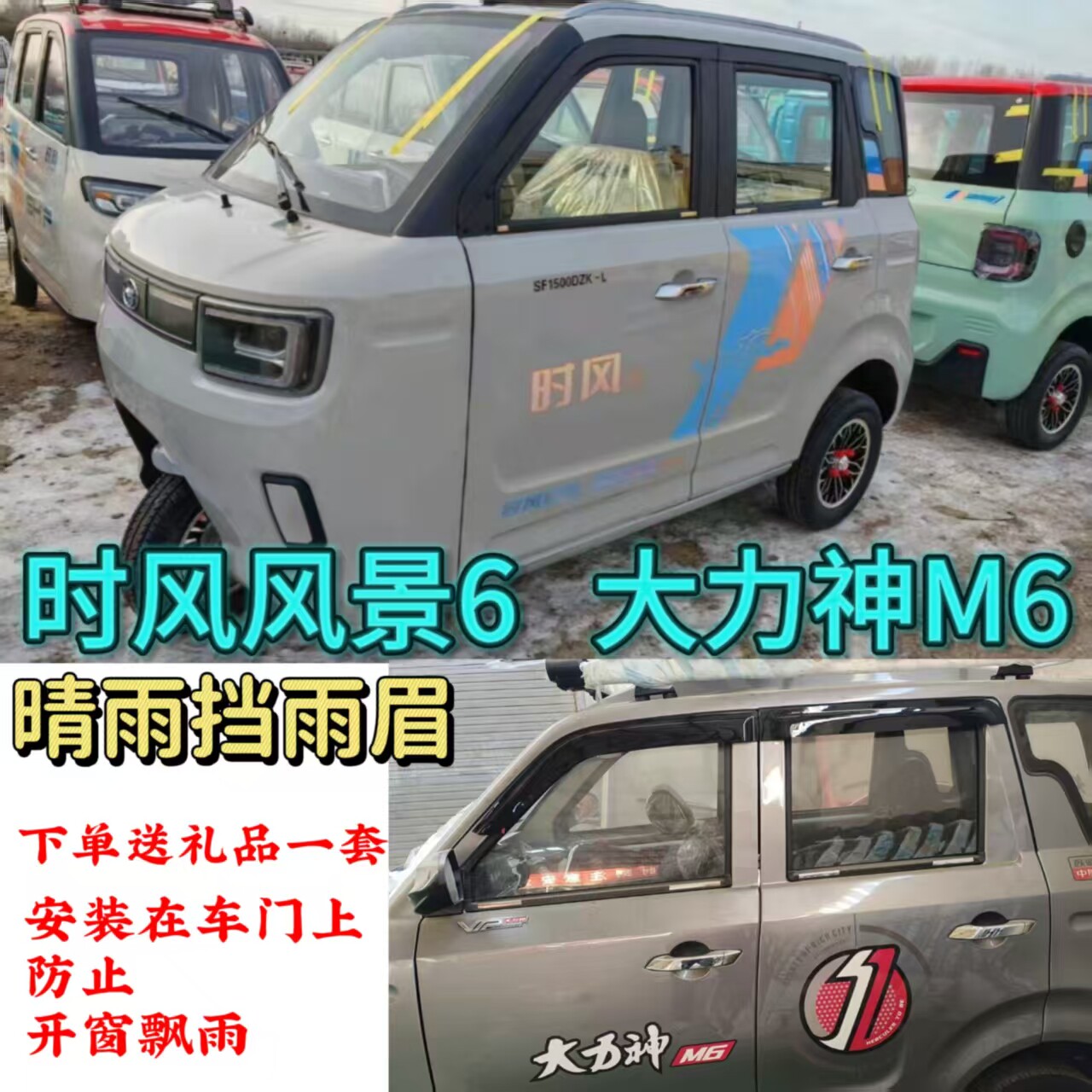 时风风景6大力神M6车窗雨眉电动三轮车四轮车晴雨挡雨眉挡水条