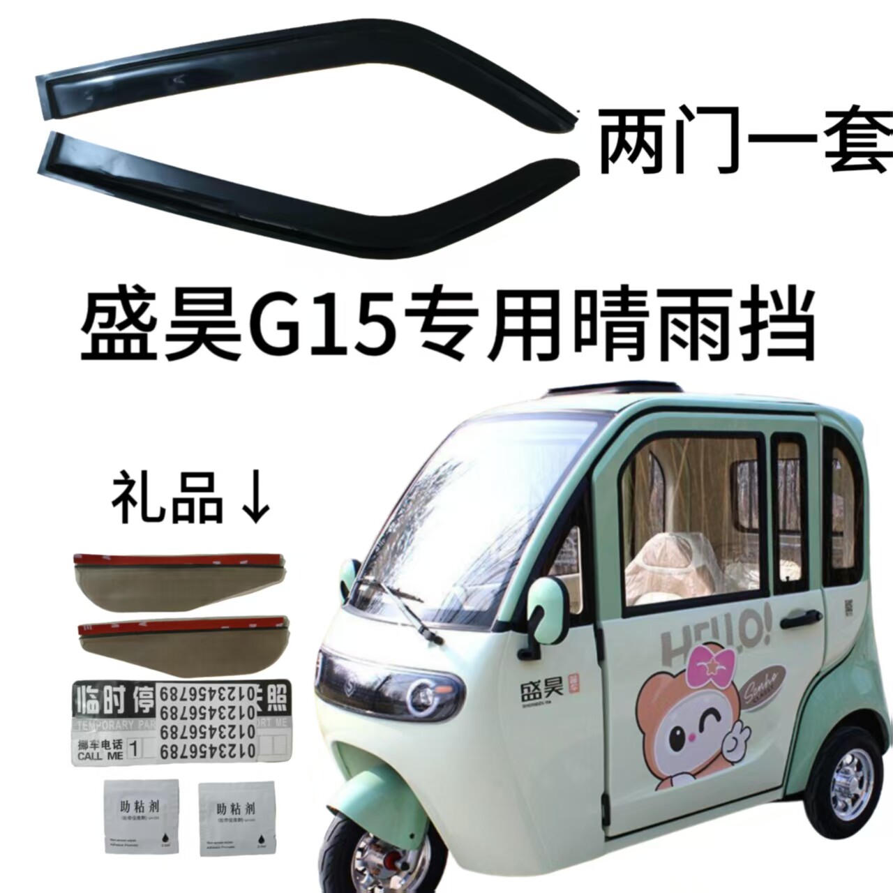 盛昊G15新能源电动三轮车车窗雨眉雨挡晴雨挡雨塔门眉