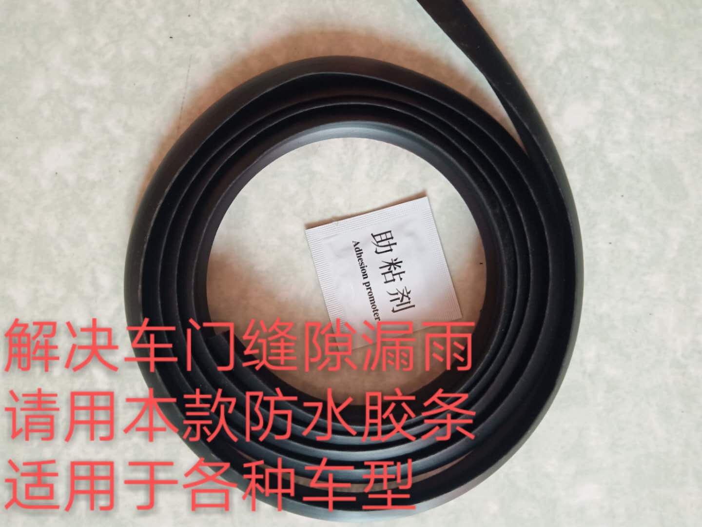 防车门缝隙漏雨通用款导水条