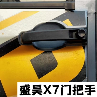 盛昊X7电动三轮车配件盛昊电动三轮车老年代步篷车门拉手门把手