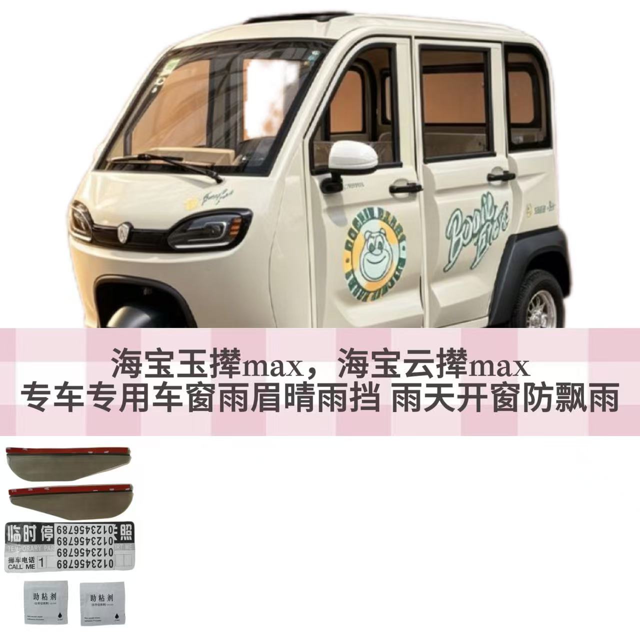 海宝玉撵海宝云撵专车专用车窗雨眉晴雨挡雨天开窗防飘雨