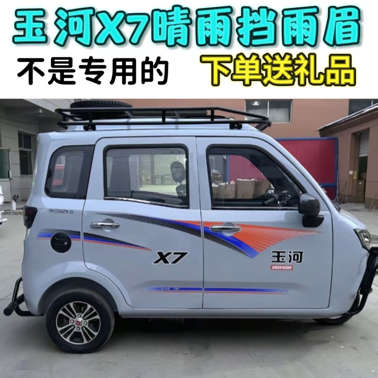 玉河X7电动三轮车车窗晴雨挡车窗雨眉挡水条雨搭新款老年代步车