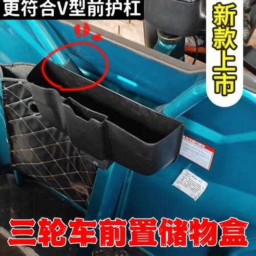 斜角V型挂钩收纳盒三轮车收纳储物盒防雨大容量前置电动三轮车