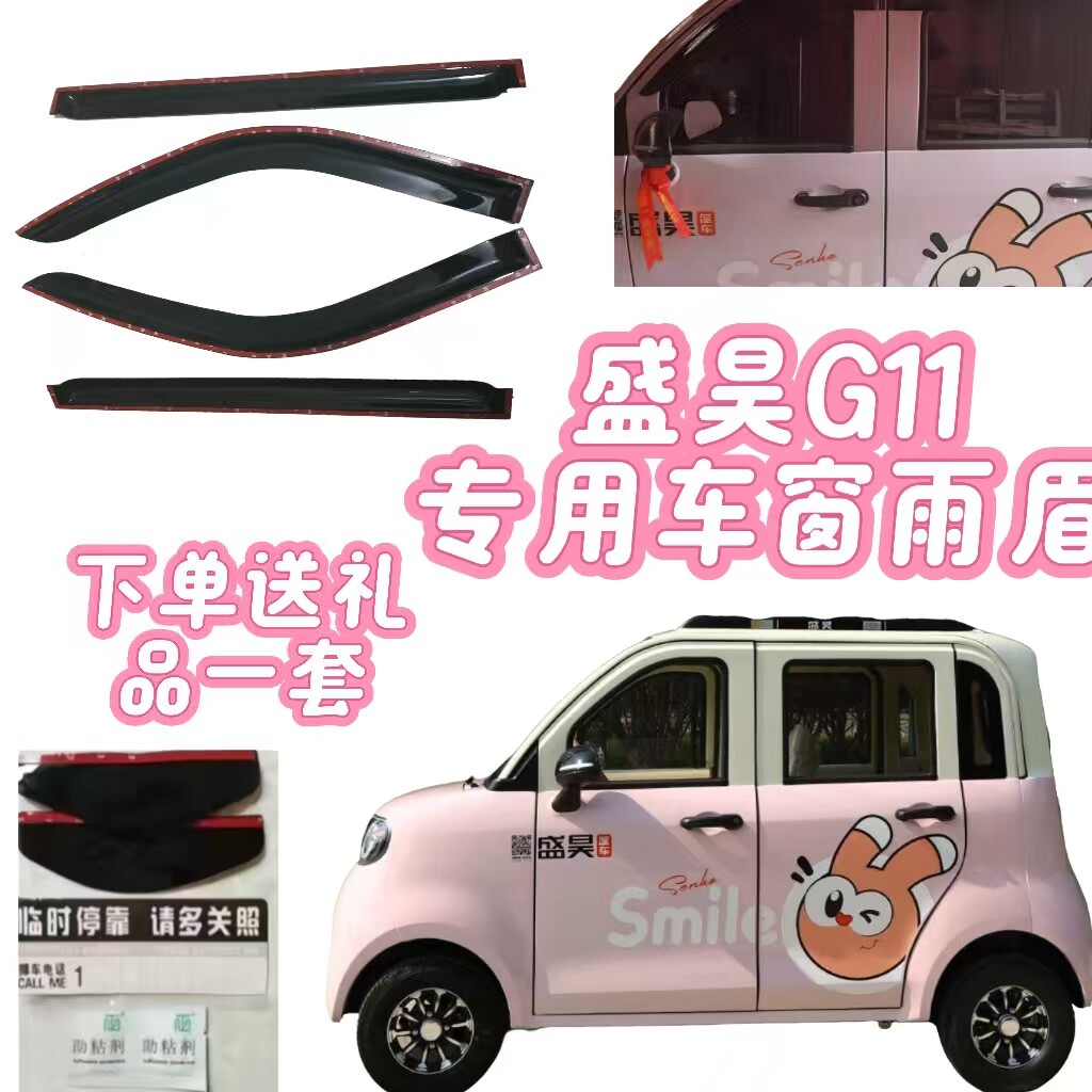 盛昊G11新能源电动四轮车专用车窗雨眉雨挡晴雨挡