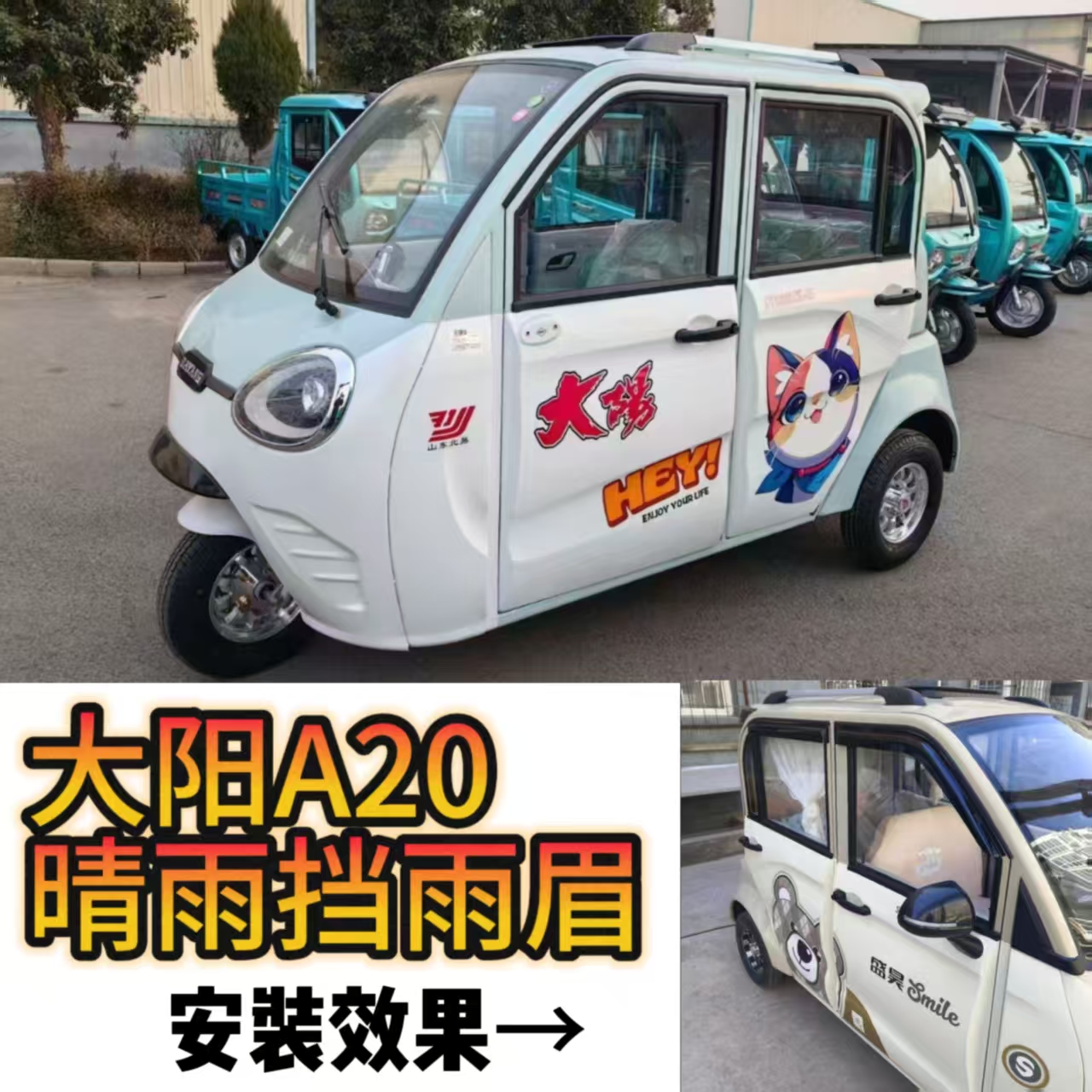 大阳A20电动三轮车晴雨挡车窗雨眉雨搭老年代步车