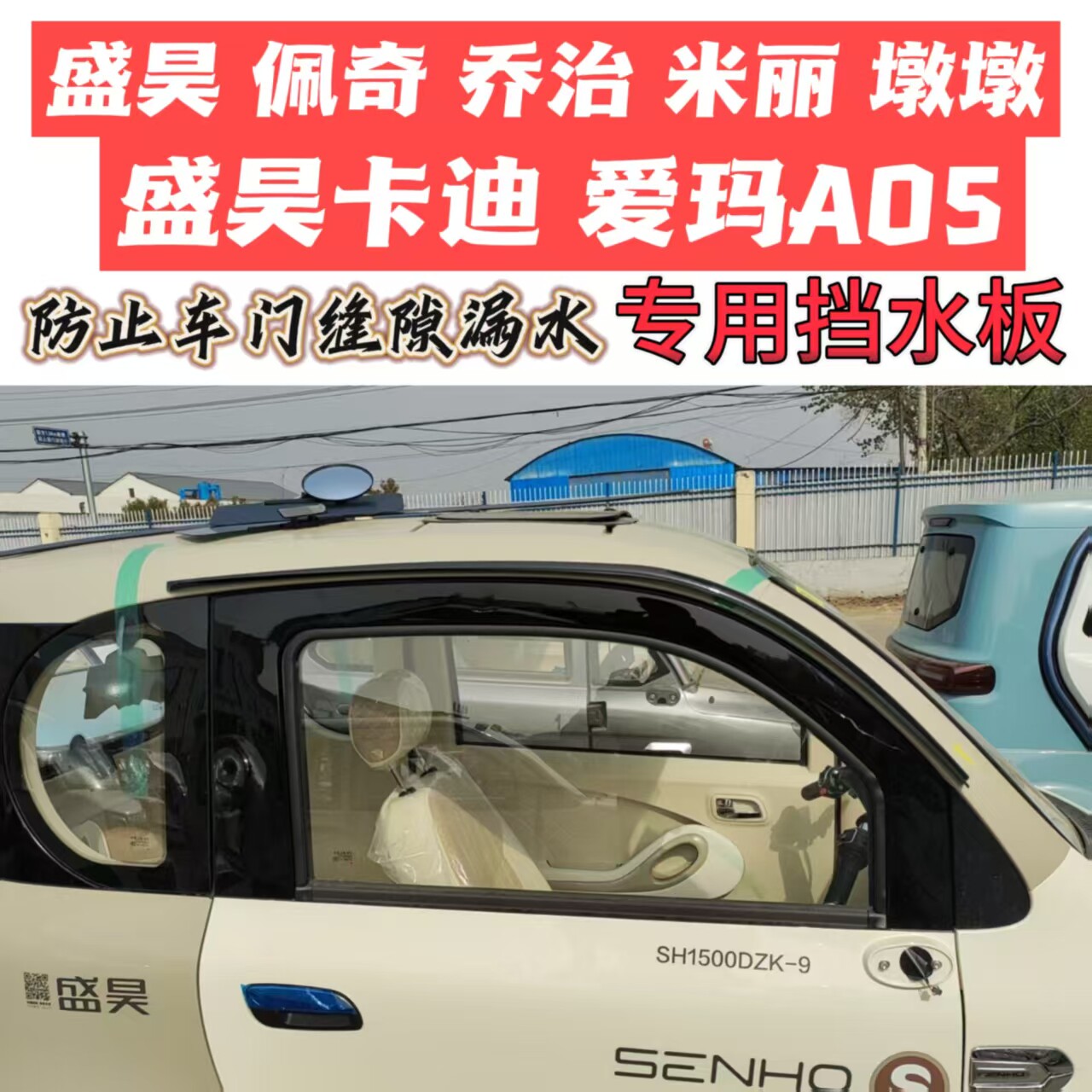 盛昊佩奇乔治米丽爱玛A05专用挡水板防止车门缝隙漏水加装配件