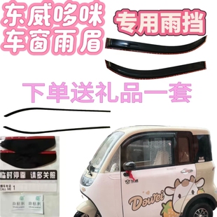 东威哆咪新能源三轮电动车晴雨挡雨眉车门窗挡雨条雨搭雨眉改装