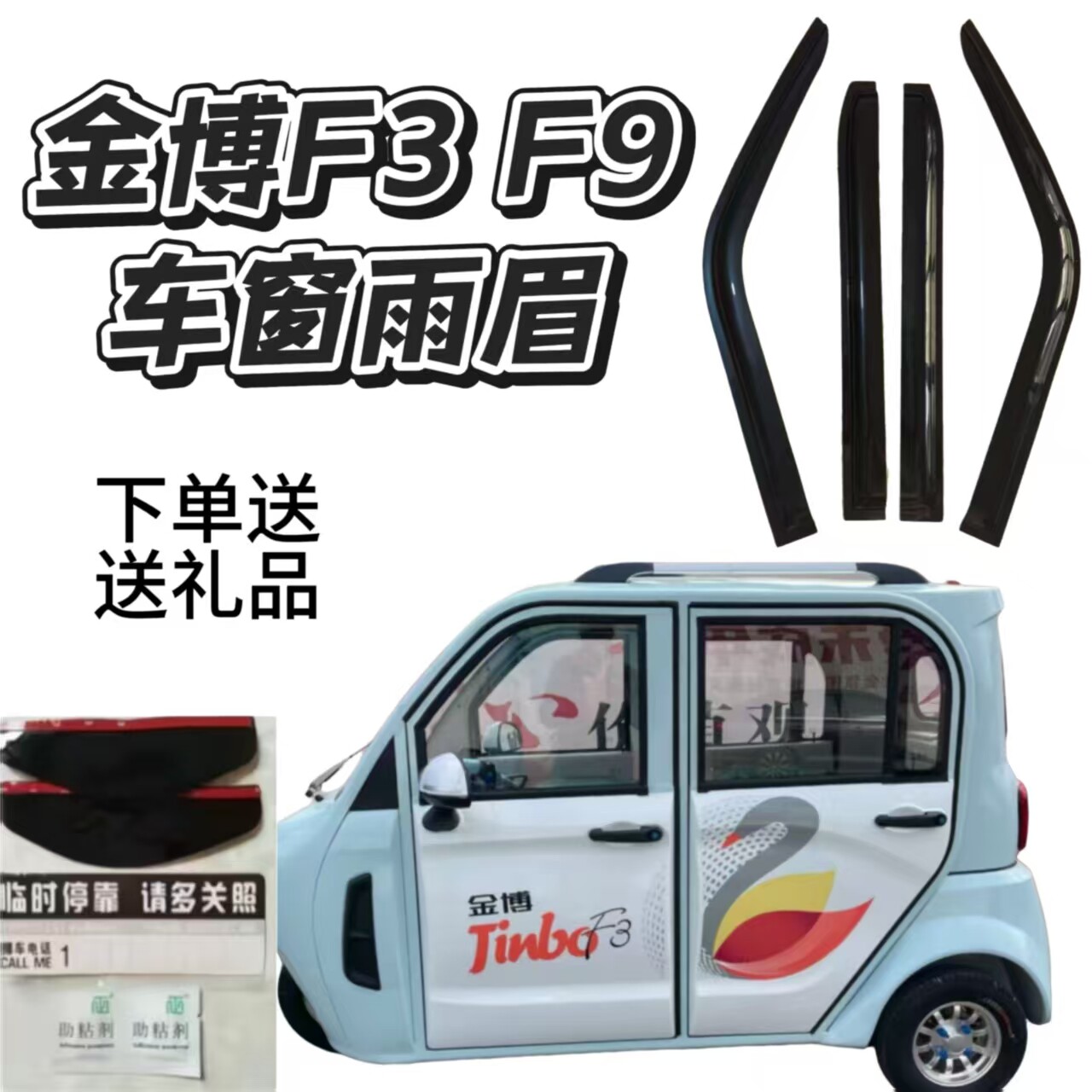 金博F3F9新能源电动三轮车车窗雨眉晴雨挡