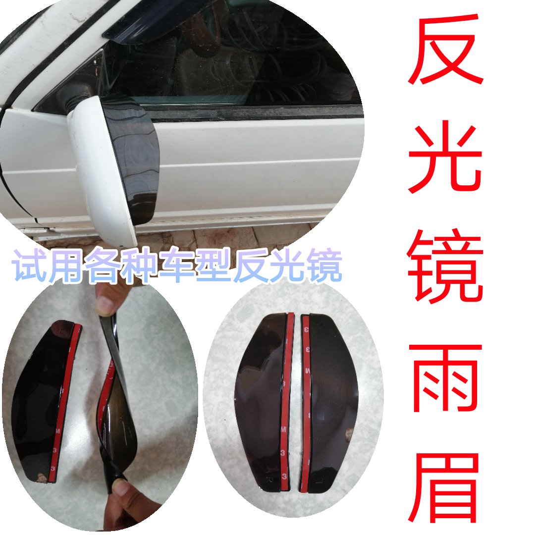 通用款挡雨板反光镜雨眉后视镜