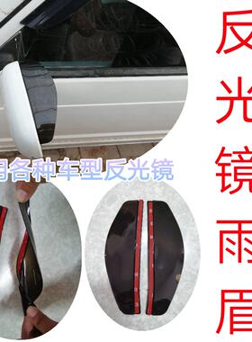 通用款挡雨板反光镜雨眉后视镜