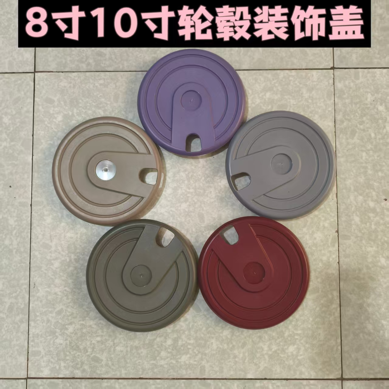 电动代步车轮毂罩8寸10寸三轮车轮毂罩通用型电动四轮轮毂盖