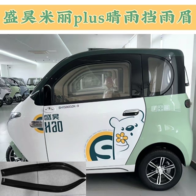 盛昊米丽plus新能源雨眉电动三轮车车窗晴雨挡车门遮雨板雨搭防雨