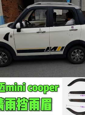 雷迈mini cooper代步四轮电动车晴雨挡雨眉车门遮雨