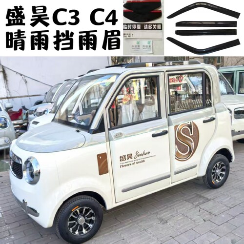盛昊C3C4新能源雨眉电动四轮车原车车窗晴雨挡车门遮雨板雨搭防雨