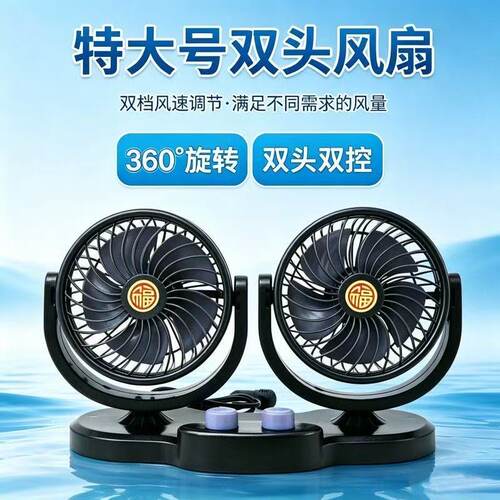车载风扇12V24v大货车面包车双头风扇强力大风力小型汽车通用车用