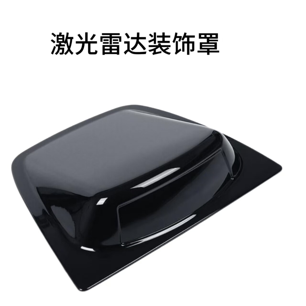 适用 盛昊佩奇/仰望/时光/T30激光雷达装饰罩改装仿真车顶盖外观