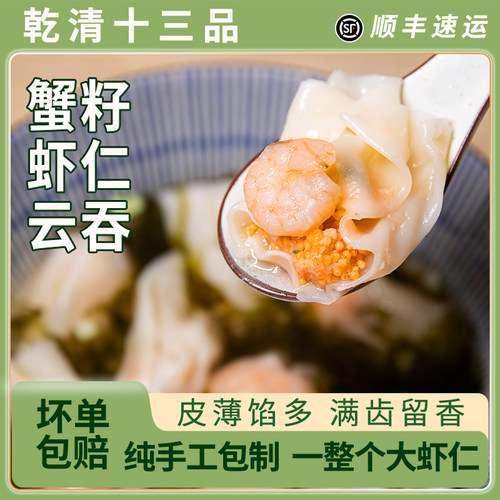 乾清十三品蟹籽虾仁云吞手工猪肉大馄饨方便速食早餐冷冻半成品