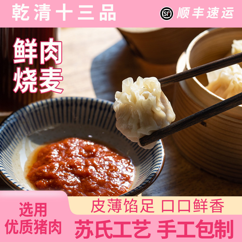 乾清十三品鲜肉烧麦速食早餐半成品面点手工肉馅薄皮烧卖加热即食,粮油调味/速食/干货/烘焙,烧麦/烧卖,淘宝优惠券,粉丝福利购,淘宝优惠卷
