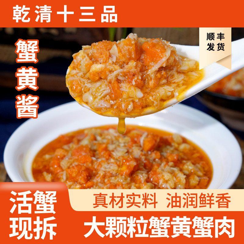 乾清十三品原味蟹黄酱正宗常温大蟹类制品