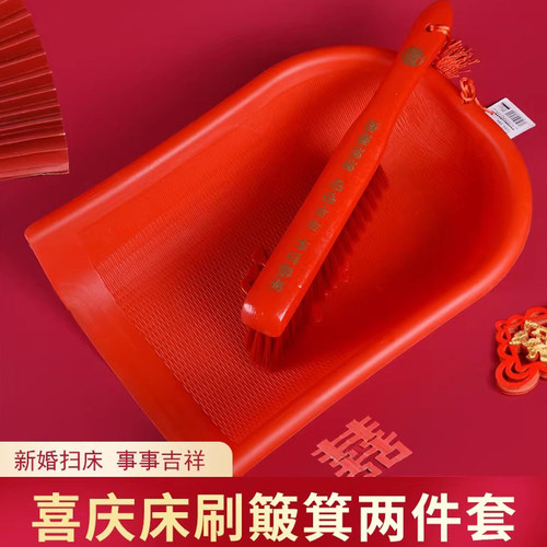 扫床刷子簸箕套装家用结婚高档陪嫁红色长柄喜事新娘出嫁婚庆笤帚