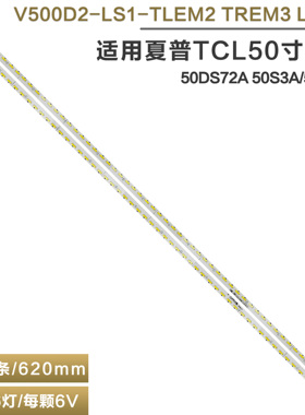 适用夏普LCD-50DS72A 50S3A/50U1A灯条V500D2-LS1-TREM3/TLEM2