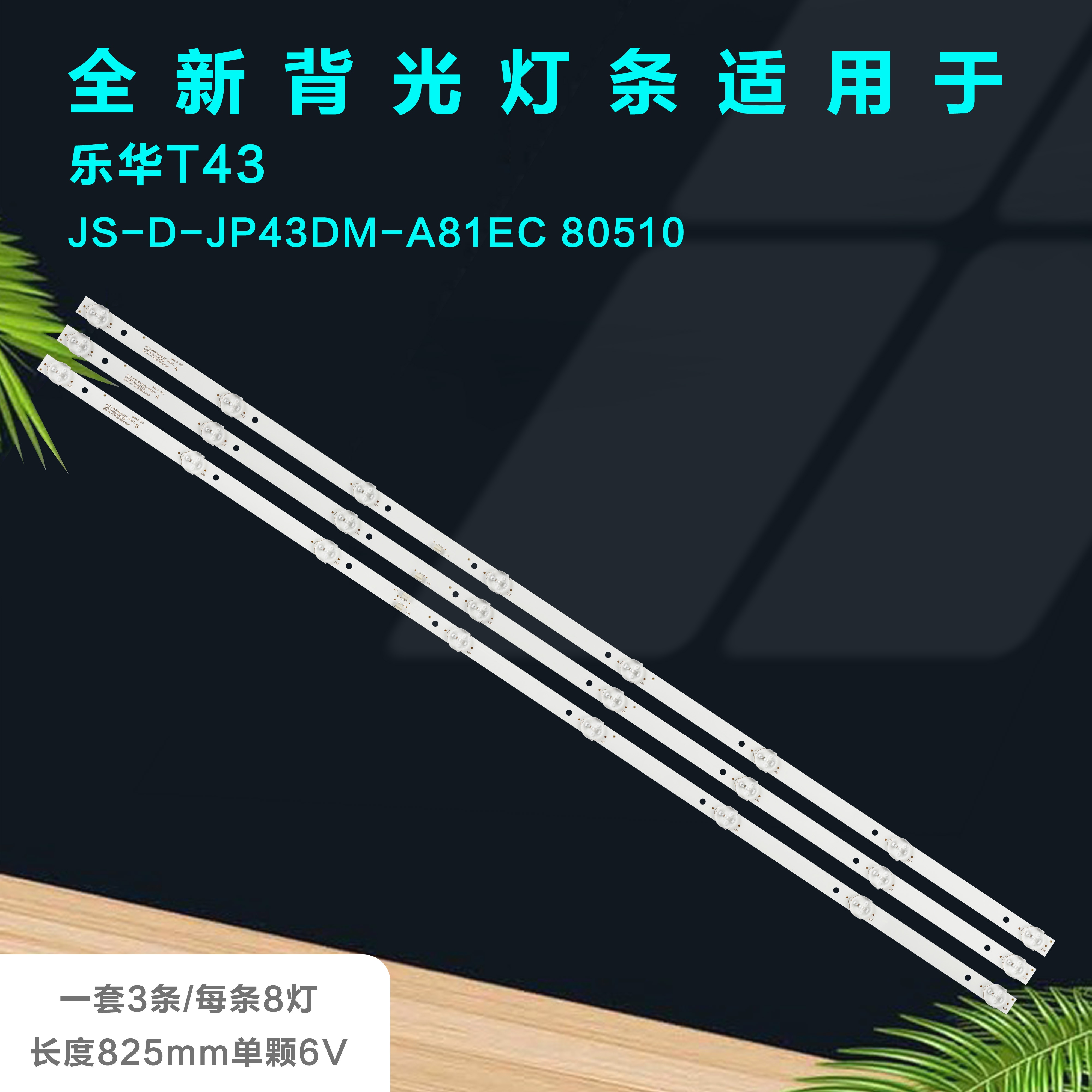 乐华T43液晶电视机背光灯管灯条