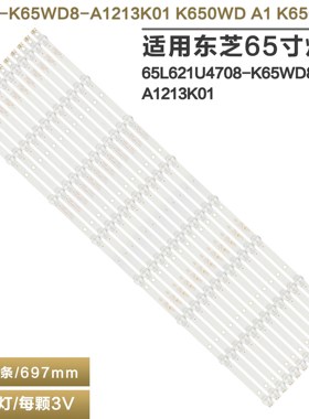 适用东芝65L621U电视背光LED灯条K650WD7 4708-K65WD8-A1213K01
