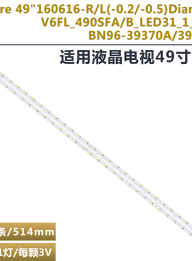 适用三星UA49K5300AJXXZ/5100AK LED灯条V6LF_490SFB/SFA_LED31