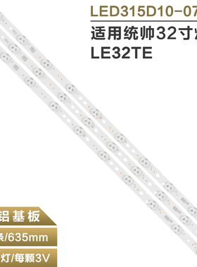 适用统帅LE32TE5电视灯条32PAL5358/T3电视灯条LED315D10-07(B)