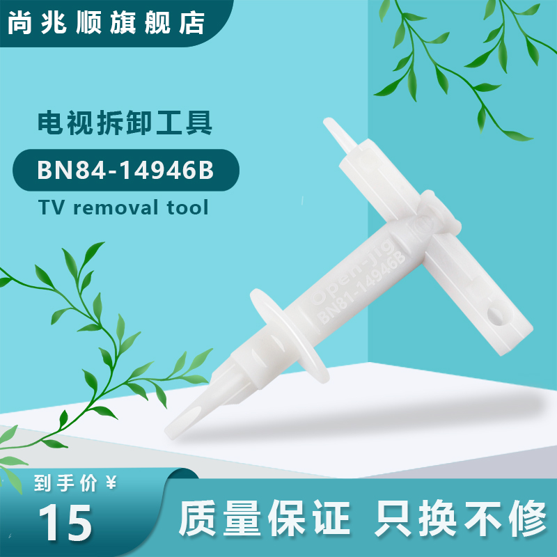 适用于三星BN81-14846B液晶电视无螺丝后盖拆卸工具螺丝刀