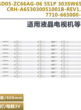 SW65D05-ZC66AG-06  303SW650060  CRH-A653030051001BREV1.2灯条