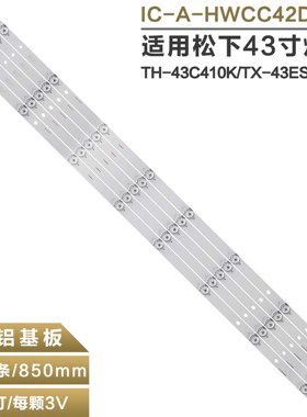 适用松下TH-43DS630C/43ESW504/43C410T 灯条 IC-A-HWCC42D486