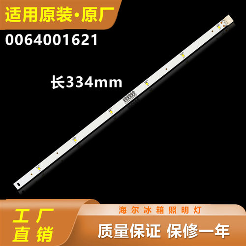 适用海尔BCD-458WDIAU1-460WDGZ-445WDGG冰箱冷藏照明灯LED灯全新