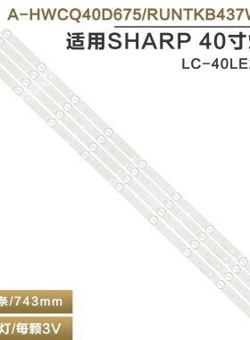 适用 夏普LC-40LE265M 电视背光灯条A-HWCQ40D675 RUNTKB437WJZZ