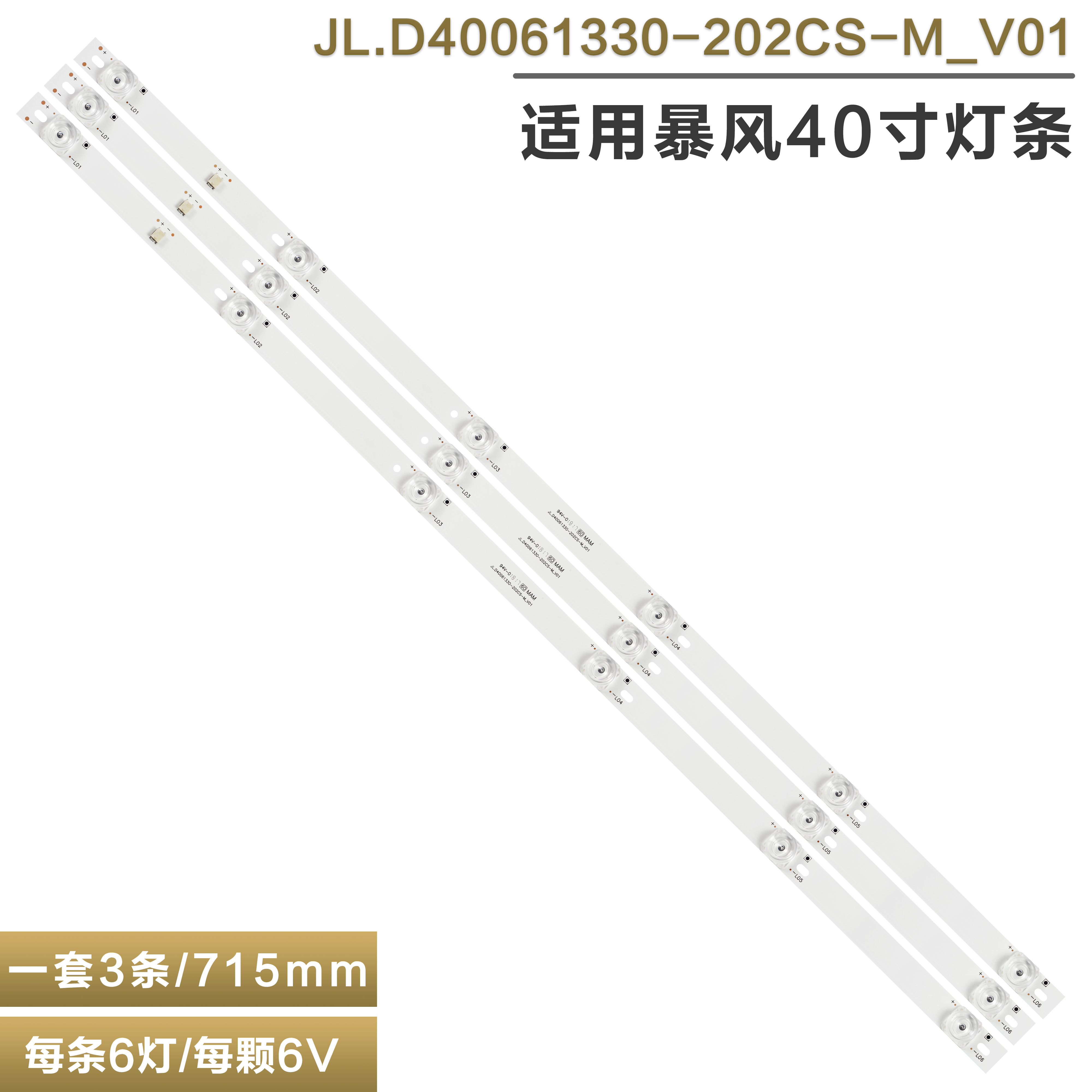 暴风40A17C液晶电视灯条