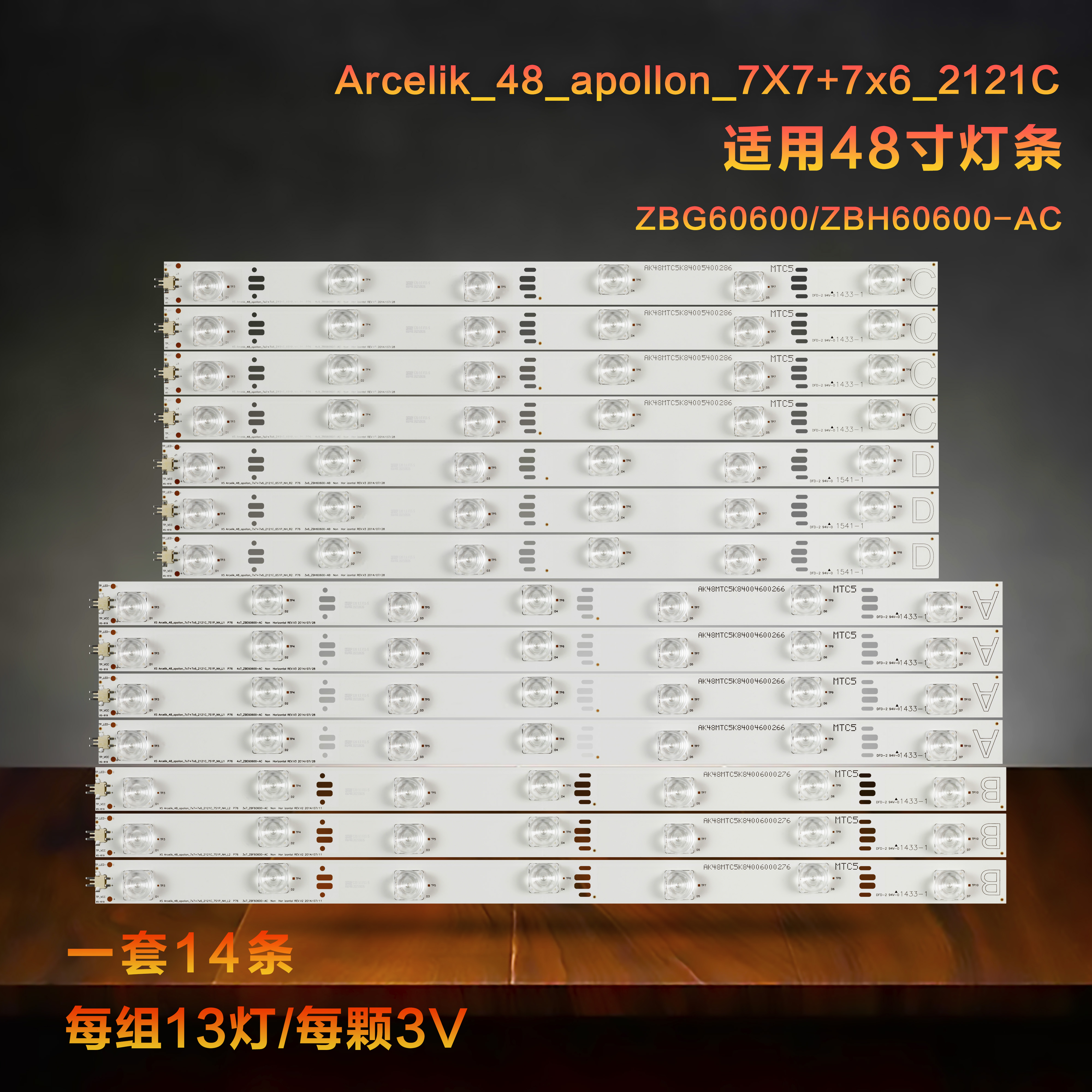 ZBG60600-AC ZBH60600-AC灯条Arcelik_48_apollon_7X7+7x6_2121C_