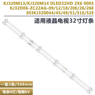0005背光液晶 KJ32D06 2X6 20E灯条DLED32HD 303KJ320052E ZC22AG