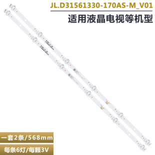 适用JL.D31561330-170AS-M_V01液晶电视背光LED灯条 6灯2条56.7CM