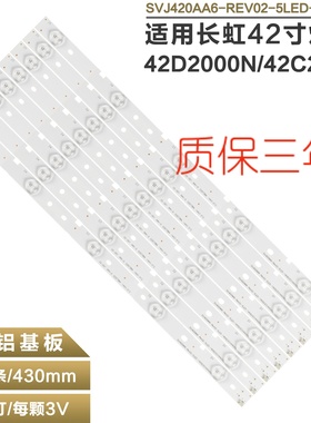 适用长虹42D2000N灯条SVJ420AA6-REV02-5LED-140923(CHD42D2000)
