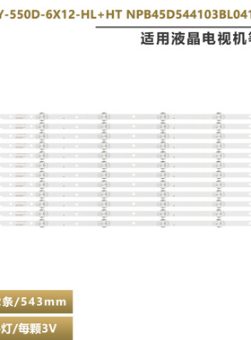 适用AX55LEDA88灯条 CY-550D-6X12-HL+HT NPB45D544103BL041-001H