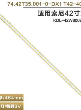适用索尼KDL-42W800B/700B/8B 灯条 74.42T35.001-0-DX1 T42-40