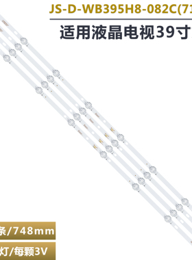 杂牌机液晶灯条JS-D-WB395H8-082C(71125) 749-101T/2835-300-3.3