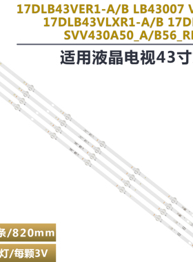 适用17DB43H SVV430A50_A56 LB43007 V1_01 17DLB43VLXR1背光灯条