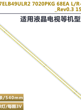 适用VESTEL 17ELB49ULR2 7020PKG 68EA L/R-Tev0.3液晶电视机灯条