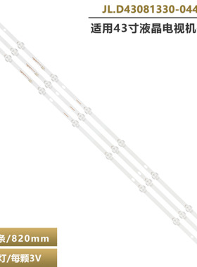 全新适用 JAV LED43HD520 背光灯条 JL.D43081330-044AS-M一套