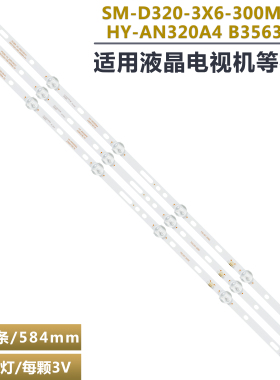 适用于HY-AN320A4灯条HY-AN320A3 2356319C16 B35638713背光灯LED