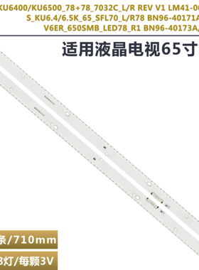 适用三星UE65KU6500 MU6400 6400G灯条 V6ER_650SMA_LED78_R1 SMB