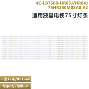 适用TCL 75V8 75V2 75D6 75F8灯条75P8 8*12 75HR330M08A0灯条LED