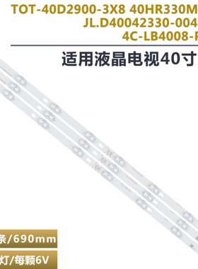 适用于TCL L40F1B灯条T0T-40D2900-3X8  YHB-4C-LB4008-YH02J/06J