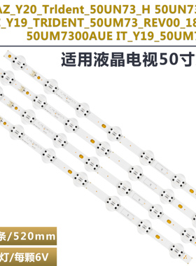 适用4条*50寸50UN7300  LEDAZ_Y20_Trident_50UN73_H EAV64998101